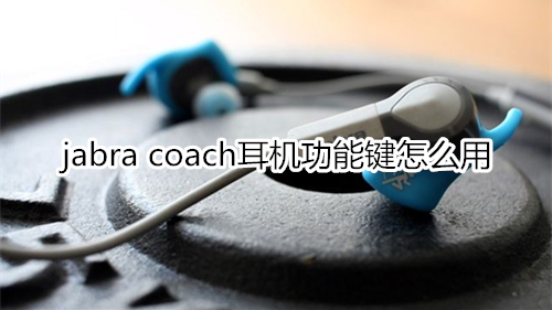 jabra coach耳機功能鍵怎么用