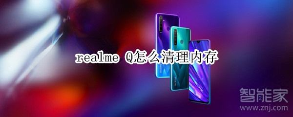 realme Q怎么清理内存