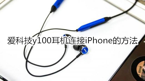 愛(ài)科技y100耳機(jī)連接iPhone的方法