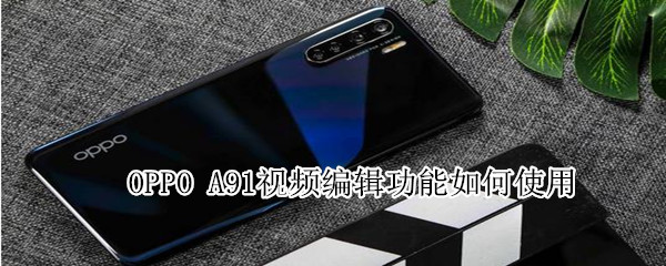 oppo a91視頻編輯功能如何使用