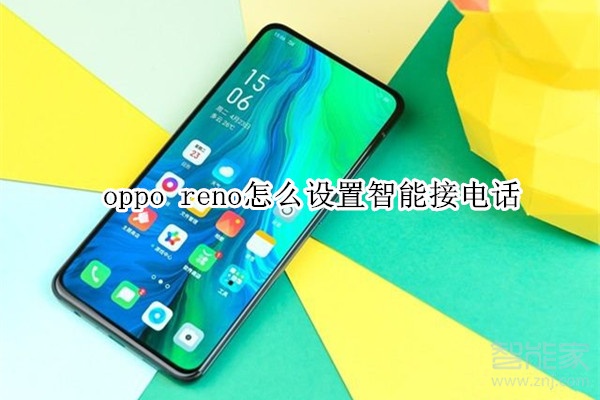 oppo reno怎么設(shè)置智能接電話