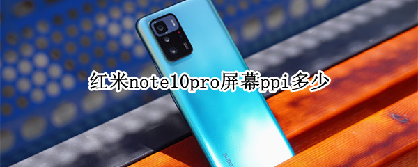 红米note10pro屏幕ppi多少