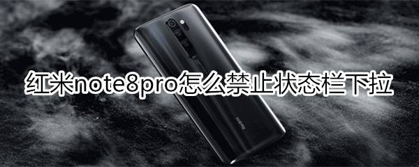 紅米note8pro怎么禁止鎖屏?xí)r狀態(tài)欄下拉