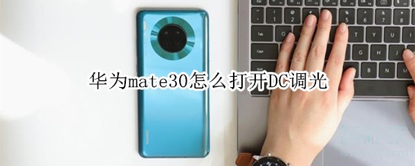 華為mate30怎么打開DC調光