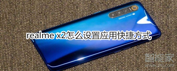 realme x2怎么設置應用快捷方式