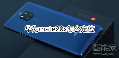 华为mate20x怎么打开定位