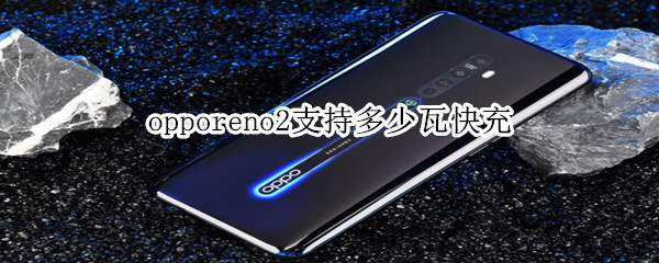 opporeno2支持多少瓦快充