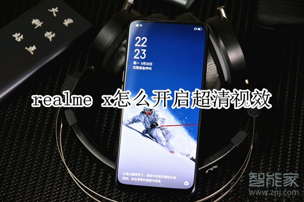 realme x怎么开启超清视效