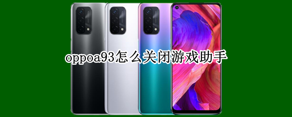 oppoa93怎么關(guān)閉游戲助手