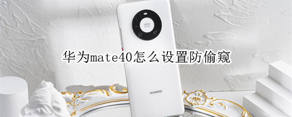 華為mate40怎么設(shè)置防偷窺