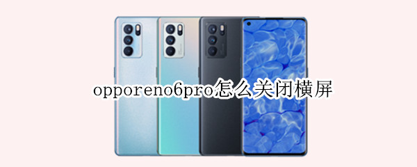 opporeno6pro怎么關(guān)閉橫屏