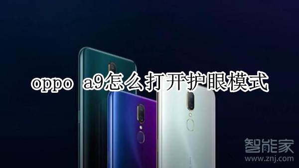 oppo a9怎么打开护眼模式