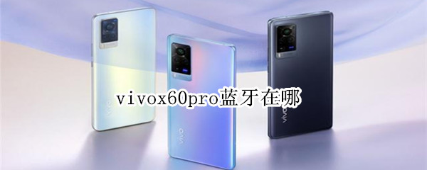 vivox60pro藍牙在哪