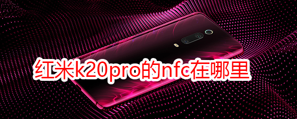 紅米k20pro的nfc在哪里