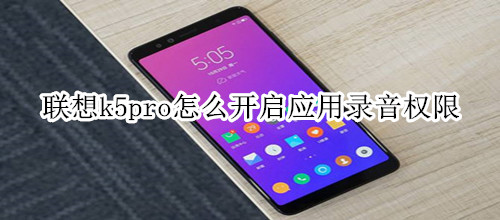 联想k5pro怎么开启应用录音权限