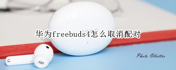 華為freebuds4怎么取消配對(duì)