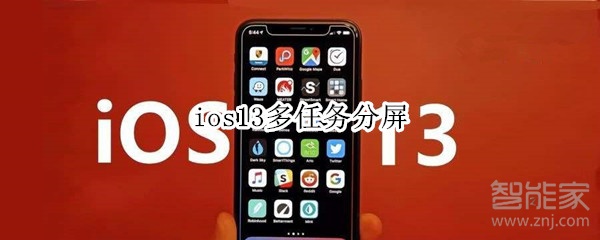 ios13多任務(wù)分屏