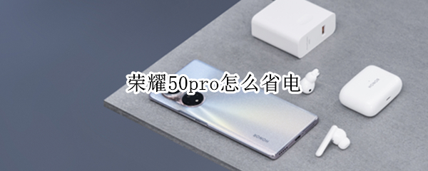 榮耀50pro怎么省電