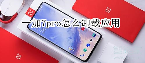 一加7pro怎么卸载应用