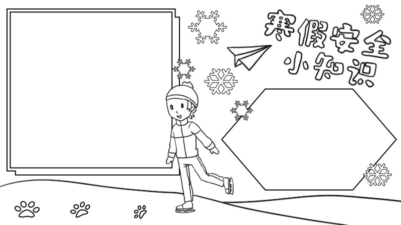 寒假安全知识手抄报内容