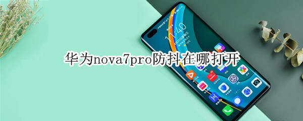 華為nova7pro防抖在哪打開