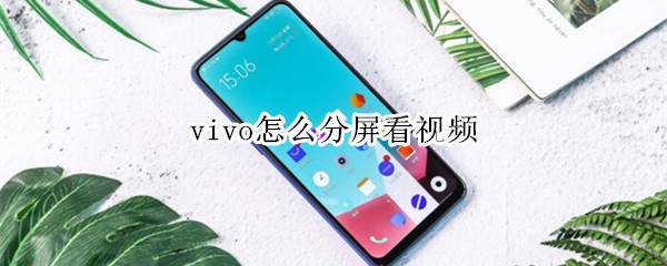 vivo怎么分屏看視頻