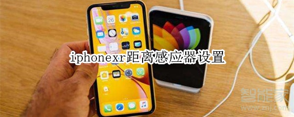 iphonexr距離感應(yīng)器設(shè)置