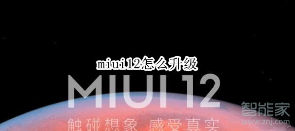 miui12怎么升級