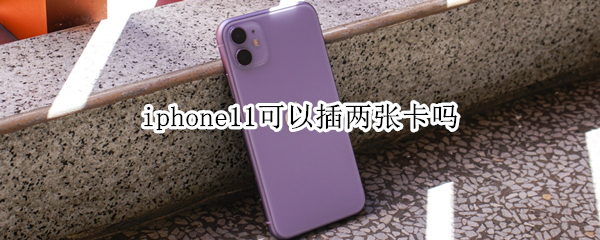 iphone11可以插两张卡吗