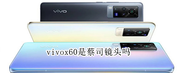 vivox60是蔡司鏡頭嗎