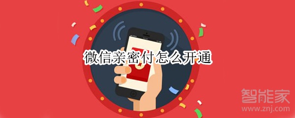 微信親密付怎么開通