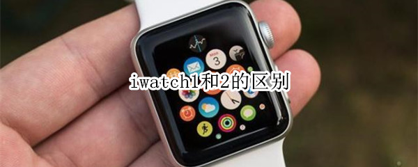 iwatch1和2的区别