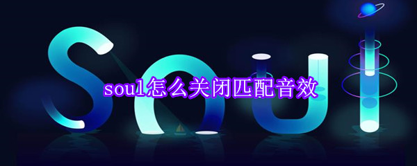 soul怎么關閉匹配音效