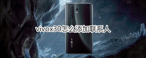 vivox30怎么添加聯(lián)系人