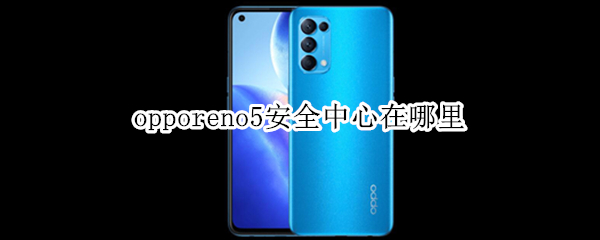 opporeno5安全中心在哪里