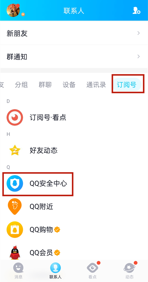 qq公眾號安全中心在哪里