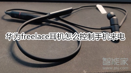 華為freelace耳機(jī)怎么控制手機(jī)來電