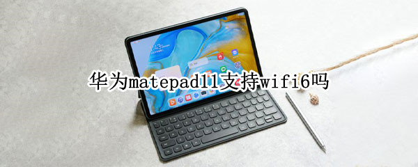 華為matepad11支持wifi6嗎