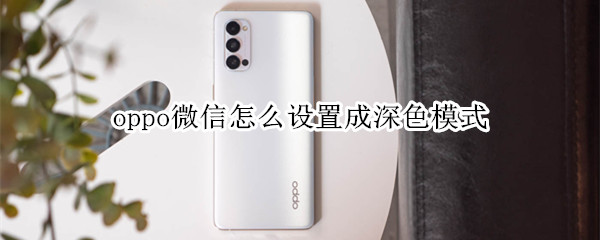 oppo微信怎么設置成深色模式