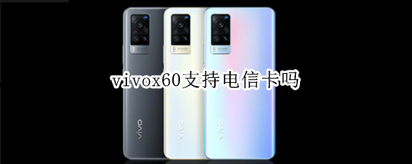 vivox60支持電信卡嗎