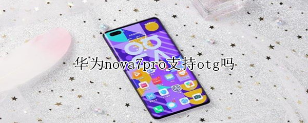 華為nova7pro支持otg嗎