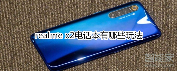 realme x2电话本有哪些玩法