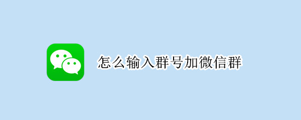 怎么輸入群號(hào)加微信群