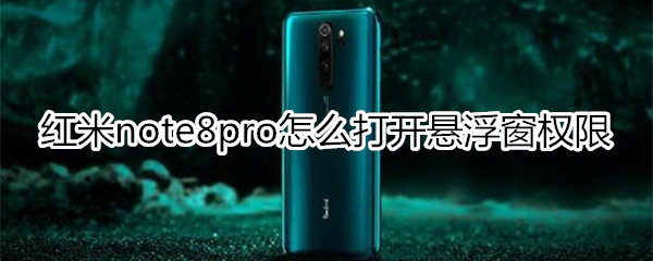 紅米note8pro怎么打開(kāi)懸浮窗權(quán)限