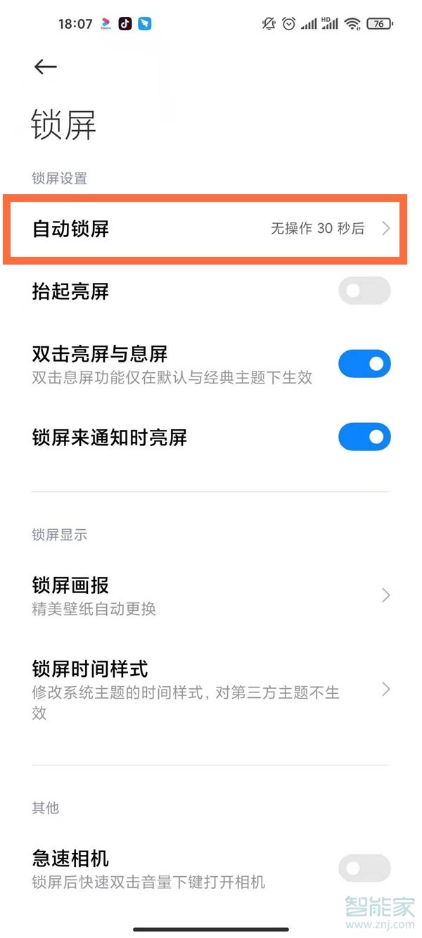 miui12怎么设置永不锁屏