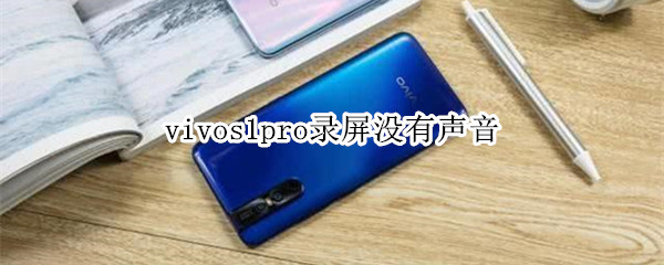 vivos1pro录屏没有声音