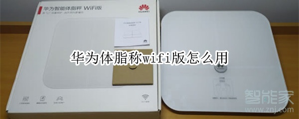 华为体脂称wifi版怎么用