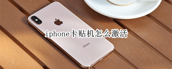 iphone卡貼機怎么激活