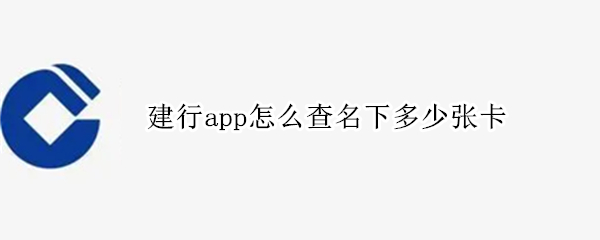 建行app怎么查名下多少張卡