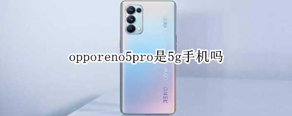 opporeno5pro是5g手機(jī)嗎